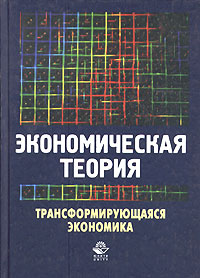 Экономическая теория. Трансформирующаяся экономика. Учебное пособие