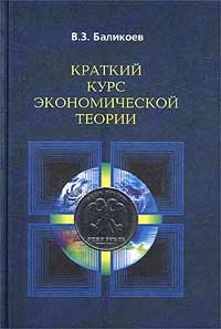 Краткий курс экономической теории