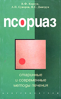 Псориаз. Старинные и современные методы лечения