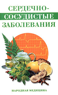 А. В. Наумова - «Сердечно-сосудистые заболевания»