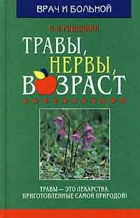 Травы, нервы, возраст