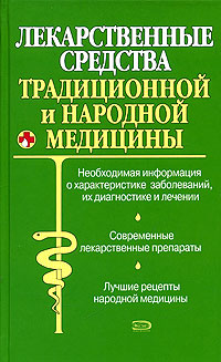 Лекарственные средства традиционной и народной медицины