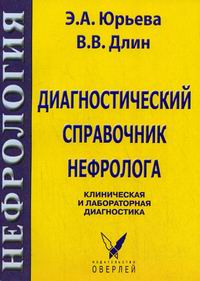 Диагностический справочник нефролога