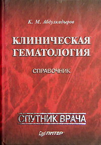 Клиническая гематология. Справочник