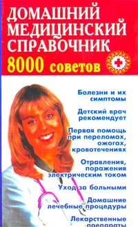 Домашний медицинский справочник. 8000 советов