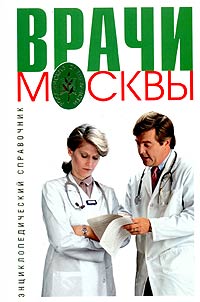 Врачи Москвы. Энциклопедический справочник