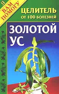 Золотой ус - целитель от 100 болезней