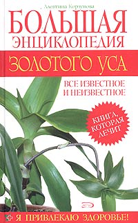 Большая энциклопедия золотого уса