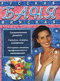 М. Нарушевич - «Русская и финская баня для женщин»