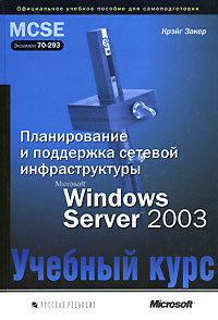 Планирование и поддержка сетевой инфраструктуры Microsoft Windows Server 2003. Учебный курс MCSE (+ CD ROM)