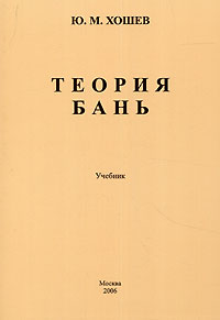 Ю. М. Хошев - «Теория бань»