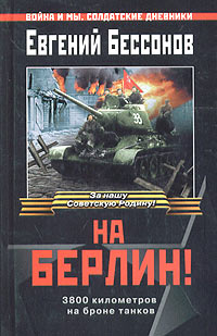 На Берлин!