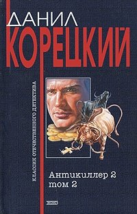 Антикиллер 2: Роман: В 2 тт: Т. 2