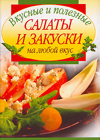 Вкусные и полезные салаты и закуски на любой вкус