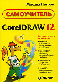 Самоучитель CorelDRAW 12