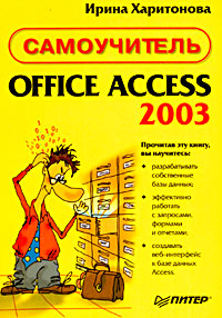 Office Access 2003. Самоучитель