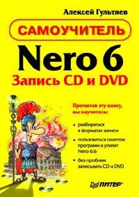 А. К. Гультяев - «Самоучитель Nero 6. Запись CD и DVD»