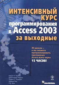 Интенсивный курс программирования в Access 2003 за выходные