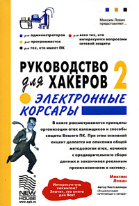 Руководство для хакеров 2. Электронные корсары