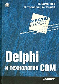 Delphi и технология COM (+ CD-ROM)