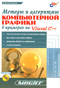 Методы и алгоритмы компьютерной графики в примерах на Visual C++ (+ CD-ROM)