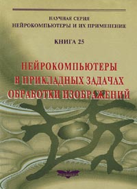 Нейрокомпьютеры в прикладных задачах обработки изображений Кн.25
