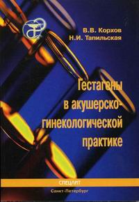 Гестагены в акушерско-гинекологической практике