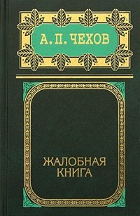 А. П. Чехов. Собрание сочинений в 8 томах. Том 2. Жалобная книга