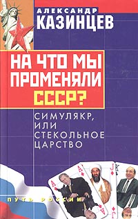 На что мы променяли СССР? Симулякр, или Стекольное царство