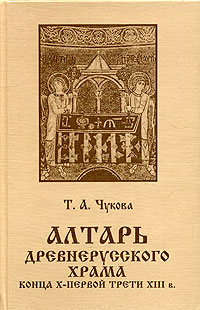 Алтарь древнерусского храма конца X - первой трети XIII в. Основные архитектурные элементы по археологическим данным