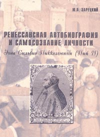 Ренессансная автобиография и самосознание личности: Энеа Сильвио Пикколомини (Пий II)