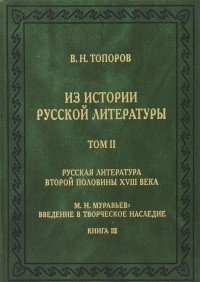 Из истории русской литературы: Русская литература второй половины XVIII века Т.2, кн.3