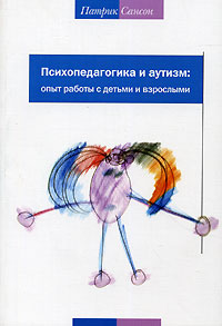 Психопедагогика и аутизм. Опыт работы с детьми и взрослыми