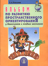 Альбом по развитию пространственного ориентирования у дошкольников и младших школьников