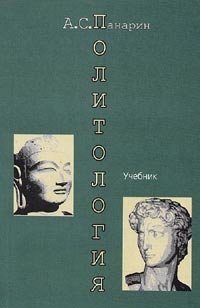 Политология. Западные и Восточные традиции