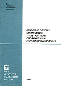 Правовые основы организации транспортного обслуживания городского населения