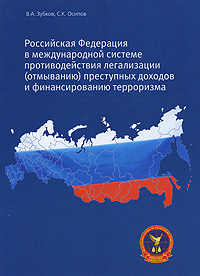 Российская Федерация в международной системе противодействия легализации (отмыванию) преступных доходов и финансированию терроризма