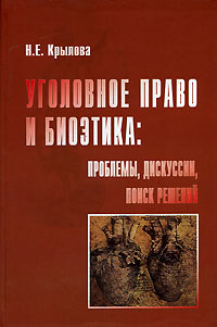 Уголовное право и биоэтика. Проблемы, дискуссии, поиск решений