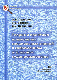 О. В. Полещук, С. В. Саксин, В. В. Яровенко - «Теория и практика применения специальных знаний в современном уголовном судопроизводстве»