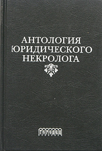 Антология юридического некролога