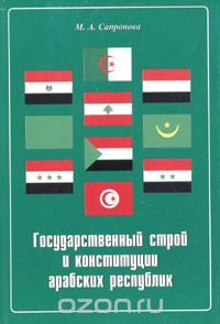 Государственный строй и конституции арабских республик