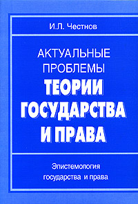 И. Л. Честнов - «Актуальные проблемы теории государства и права. Эпистемология государства и права»