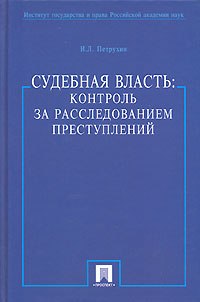 Судебная власть. Контроль за расследованием преступлений