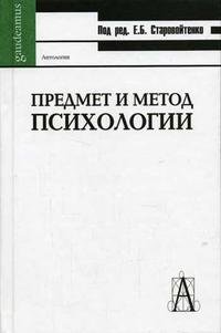 Предмет и метод психологии