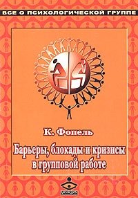 Барьеры, блокады и кризисы в групповой работе. Сборник упражнений