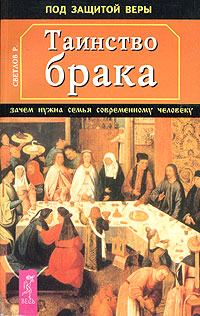 Таинство брака. Зачем нужна семья современному человеку