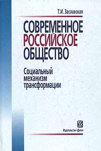 Современное российское общество. Социальный механизм трансформации. Учебное пособие