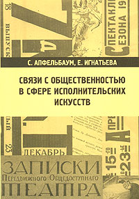 Связи с общественностью в сфере исполнительских искусств