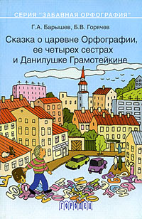 Сказка о царевне Орфографии, ее четырех сестрах и Данилушке Грамотейкине. Книга по русскому языку для чтения, обучения и развлечения с играми, стихами, рассказами и сказками