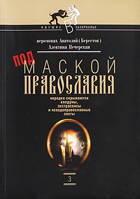 Под маской православия нередко скрываются колдуны, экстрасенсы и псевдоправославные секты